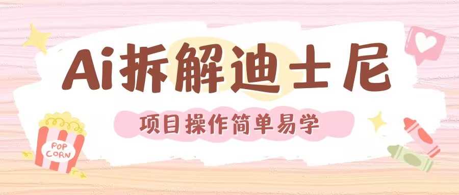 利用AI还原Disney电影经典画面视频制作-叮当猫聊项目