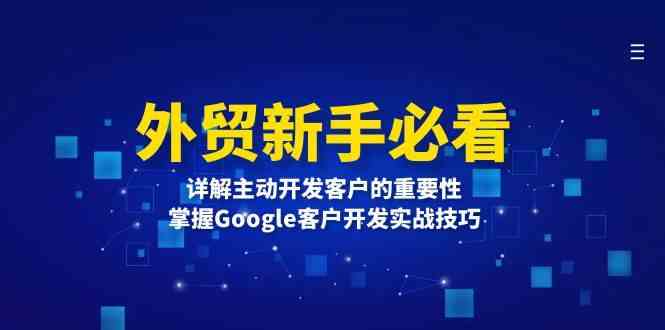 外贸新手必看，详解主动开发客户的重要性，掌握Google客户开发实战技巧-叮当猫聊项目