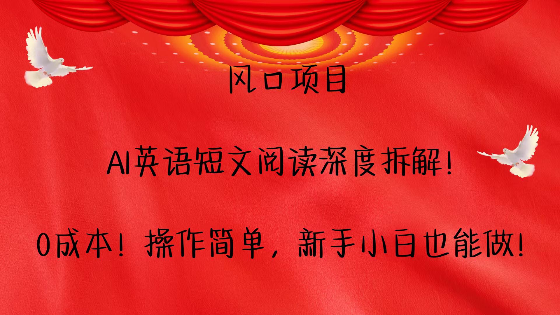 风口项目,AI英语短文阅读深度拆解！0成本！操作简单，新手小白也能做！-叮当猫聊项目