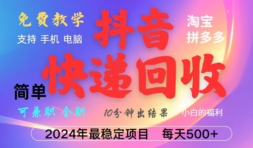抖音，淘宝，拼多多，撸派费，挂机类型暴利快递回收项目，新手小白也能月入5000+！-叮当猫聊项目