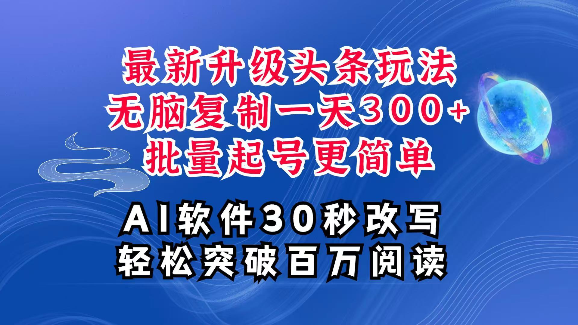AI头条最新玩法，复制粘贴单号搞个300+，批量起号随随便便一天四位数，超详细课程-叮当猫聊项目