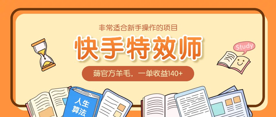 非常适合新手操作的项目：快手特效师，薅官方羊毛，一单收益140+-叮当猫聊项目