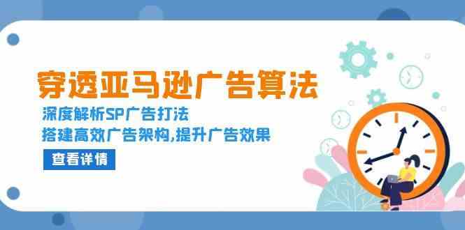 穿透亚马逊广告算法，深度解析SP广告打法，搭建高效广告架构,提升广告效果-叮当猫聊项目