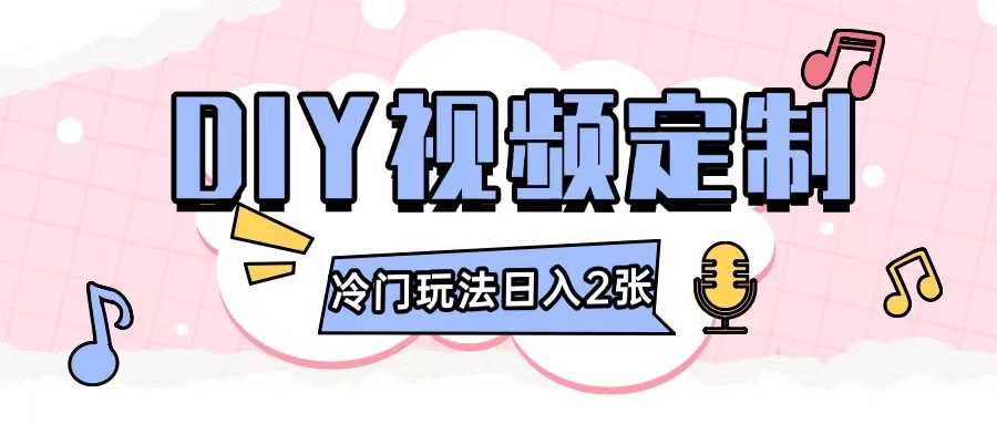2024日入几张的diy视频定制小白0基础即可操作-叮当猫聊项目