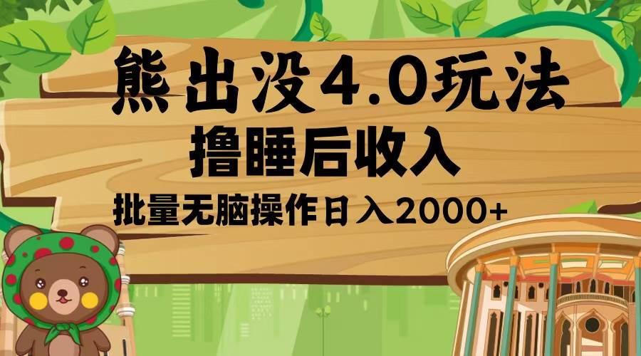 （13666期）熊出没4.0新玩法，软件加持，新手小白无脑矩阵操作，日入2000+-叮当猫聊项目