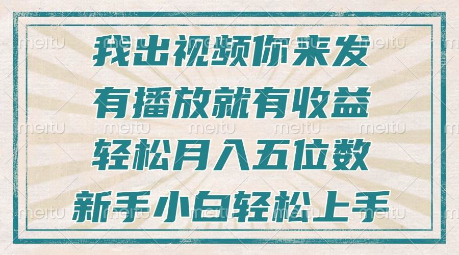 （13667期）不剪辑不直播不露脸，有播放就有收益，轻松月入五位数，新手小白轻松上手-叮当猫聊项目