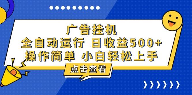 （13668期）广告挂机，知识分享，全自动500+项目-叮当猫聊项目