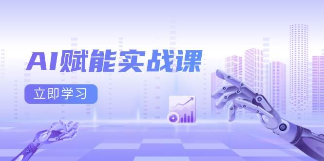 （13669期）AI赋能实战课：Excel和PPT制作、AI绘画、打造爆款文案、实现流量变现-叮当猫聊项目