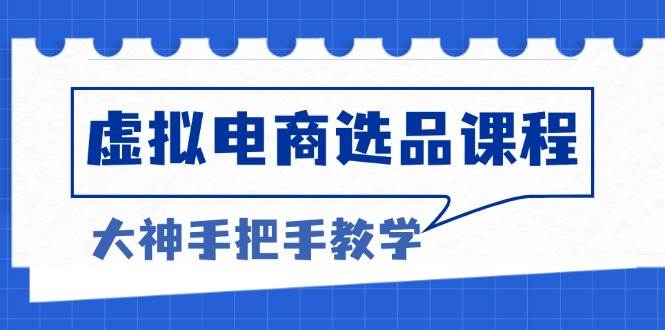 （13671期）虚拟电商选品课程：解决选品难题，突破产品客单天花板，打造高利润电商-叮当猫聊项目