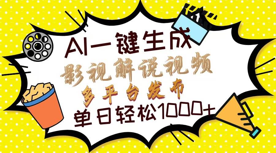 （13673期）Ai一键生成影视解说视频，仅需十秒即可完成，多平台分发，轻松日入1000+-叮当猫聊项目