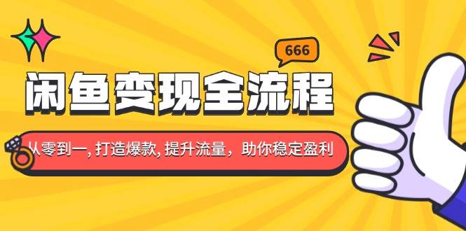 （13677期）闲鱼变现全流程：你从零到一, 打造爆款, 提升流量，助你稳定盈利-叮当猫聊项目