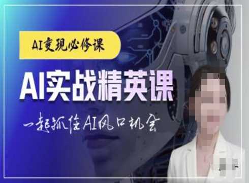 AI实战精英课，chatgptAI实战教程，一起抓住AI风口的机会-叮当猫聊项目