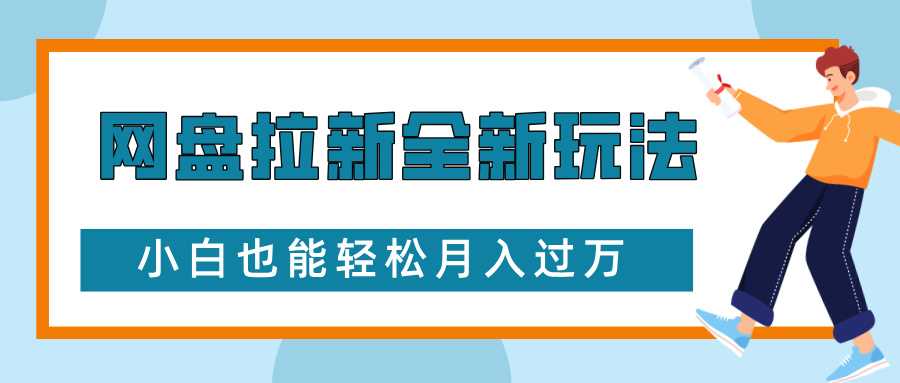 网盘拉新全新玩法，免费复习资料引流大学生粉二次变现，小白也能轻松月入过W【揭秘】-叮当猫聊项目
