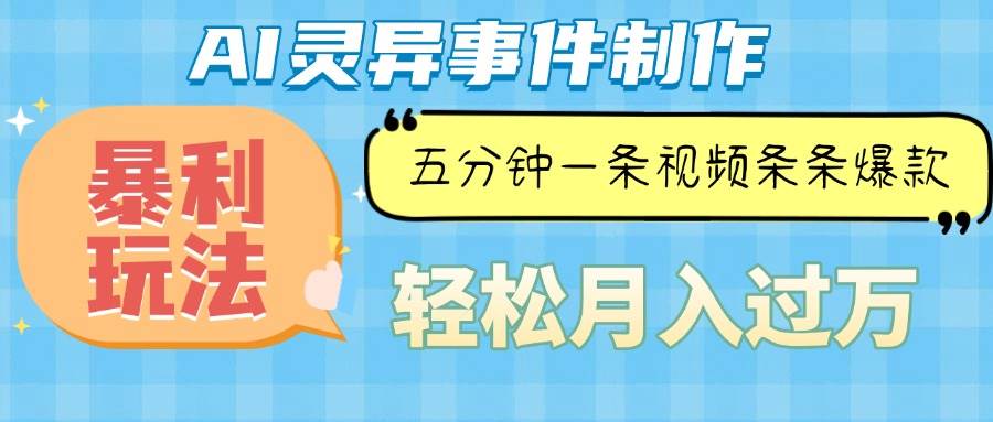 （13685期）Ai灵异故事，暴利玩法，五分钟一条视频，条条爆款，月入万元-叮当猫聊项目
