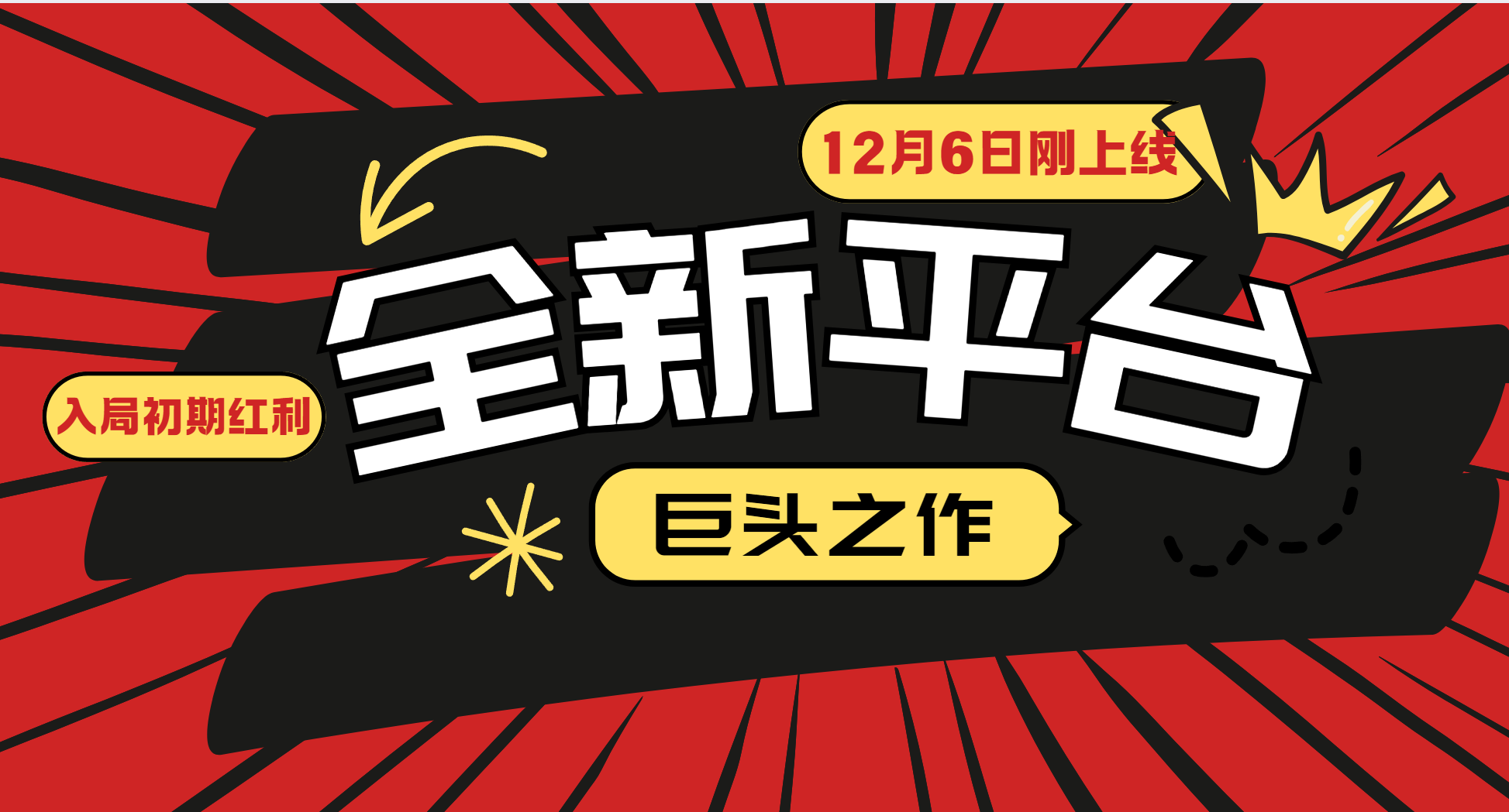 又一个全新平台巨头之作，12月6日刚上线，小白入局初期红利的关键，想吃初期红利的-叮当猫聊项目