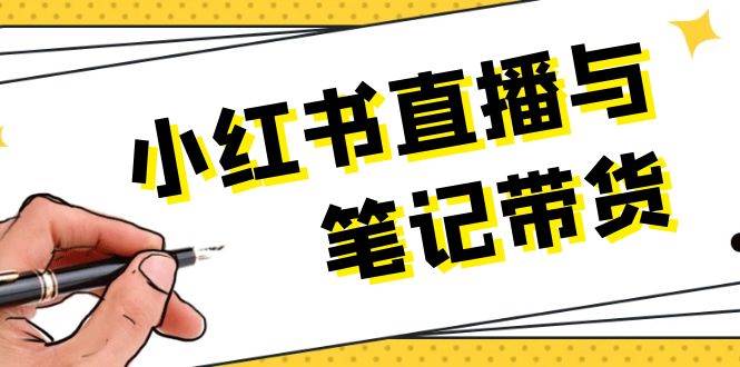 小红书直播与笔记带货：选品、上架、笔记写作、视频剪辑及直播话术等-叮当猫聊项目