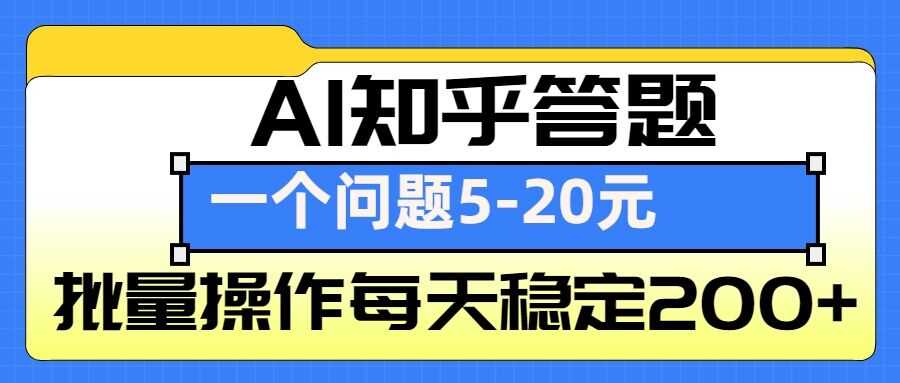 AI知乎答题掘金，一个问题收益5-20元，批量操作每天稳定200+-叮当猫聊项目