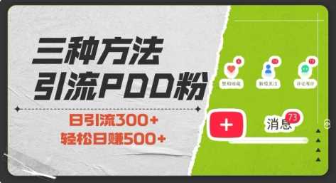 三种方式引流拼多多助力粉，小白当天开单，最快变现，最低成本，最高回报，适合0基础，当日轻松收益500+-叮当猫聊项目