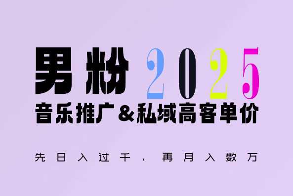 2025年，接着续写“男粉+私域”的辉煌，大展全新玩法的风采，日入1k+轻轻松松-叮当猫聊项目