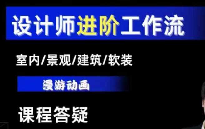 AI设计工作流，设计师必学，室内/景观/建筑/软装类AI教学【基础+进阶】-叮当猫聊项目