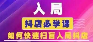 抖音商城运营课程(更新24年12月)，入局抖店必学课， 如何快速扫盲入局抖店-叮当猫聊项目