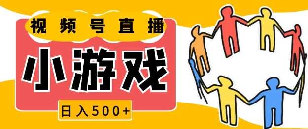 视频号新赛道，一天收入5张，小游戏直播火爆，操作简单，适合小白【揭秘】-叮当猫聊项目