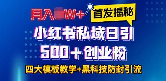 首发揭秘小红书私域日引500+创业粉四大模板，月入过W+全程干货!没有废话!保姆教程!-叮当猫聊项目