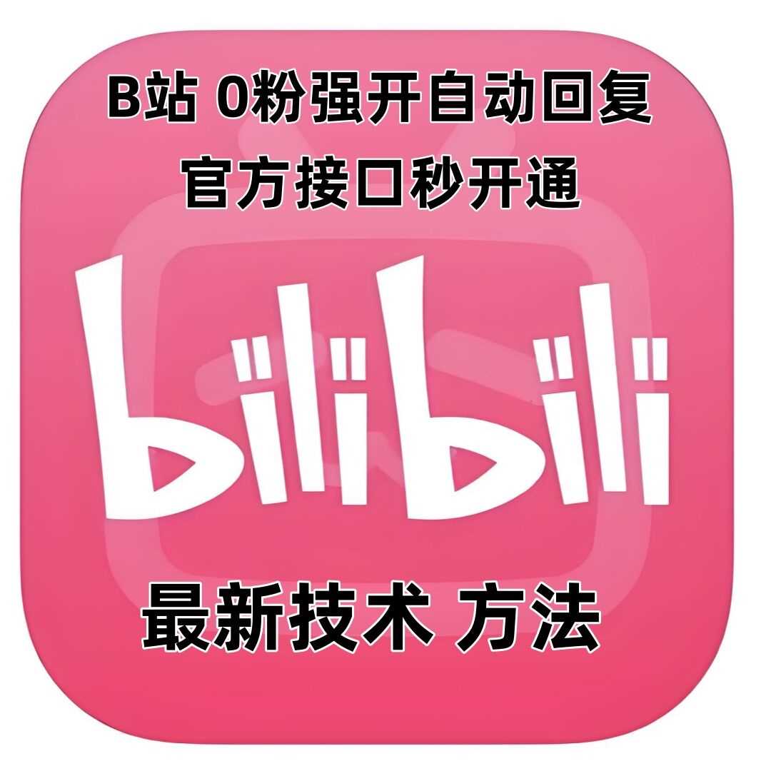 最新技术B站0粉强开自动回复教程，官方接口秒开通-叮当猫聊项目