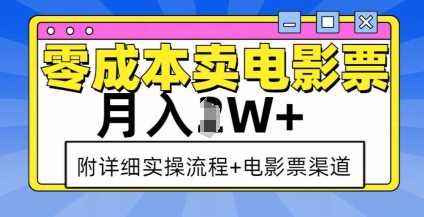 零成本卖电影票，月入过W+，实操流程+渠道-叮当猫聊项目