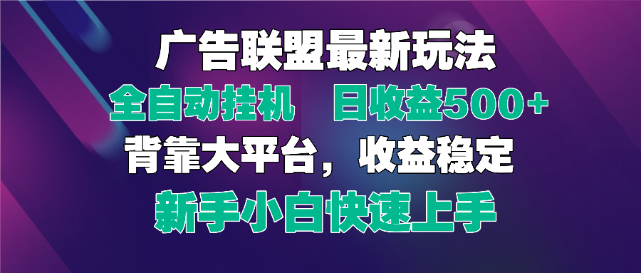 2025广告联盟最新玩法，单机单日500+全自动挂机可矩阵放大，新手小白快…-叮当猫聊项目