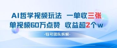AI哲学视频新玩法 一单398元-单条视频60W点赞收益过W-叮当猫聊项目