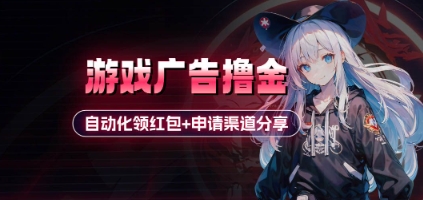小游戏广告撸金_自动化领红包+申请渠道分享(详细教程)-叮当猫聊项目