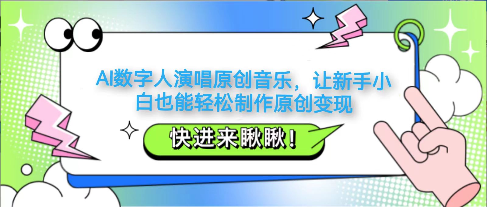 AI数字人演唱原创音乐，让新手小白也能轻松制作原创变现-叮当猫聊项目