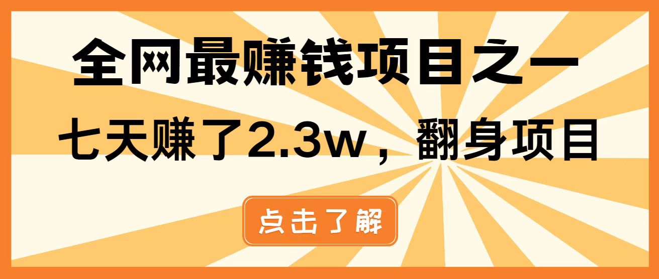 全网首发，暴利项目，每天被动收益1500+，长期管道收益！0成本自己做老板！-叮当猫聊项目