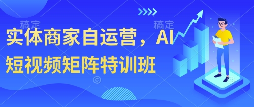 实体商家自运营，AI短视频矩阵特训班-叮当猫聊项目