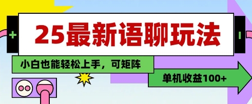 25年最新语聊玩法，纯手工，单机收益100+，小白也能轻松上手，可矩阵操作-叮当猫聊项目
