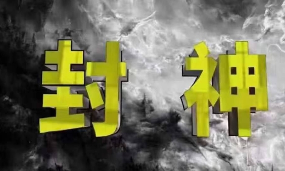 封神之路-征服普通人的核心密法，99%的大神不会告诉你的核心真相-叮当猫聊项目