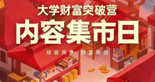 大学财富突破营，内容集市日，经验共享，财富共创-叮当猫聊项目