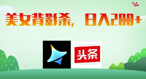AI制作美女背影杀，日入2张-叮当猫聊项目