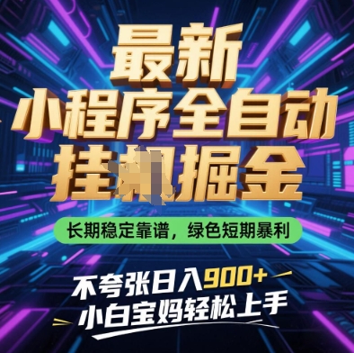 最新小程序全自动挂G掘金，长期稳定靠谱，绿色短期暴利不夸张日入9张，小白宝妈轻松上手【揭秘】-叮当猫聊项目