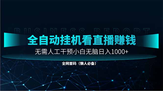 直播助手全自动看大平台直播赚钱，全自动无需人工干预，小白无脑日入1000-叮当猫聊项目