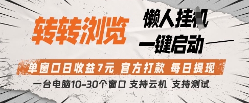 转转浏览挂G项目，单窗口日收益7元，每日提现，官方打款，支持测试【揭秘】-叮当猫聊项目