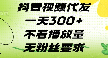 抖音视频代发一天3张+，不看播放量，无粉丝要求【揭秘】-叮当猫聊项目