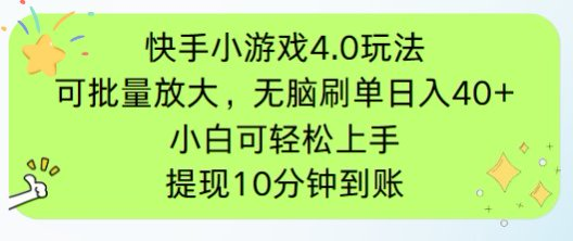 快手小游戏刷广告4.0玩法，项目可批量放大操作，手机有电有网即可。单…-叮当猫聊项目