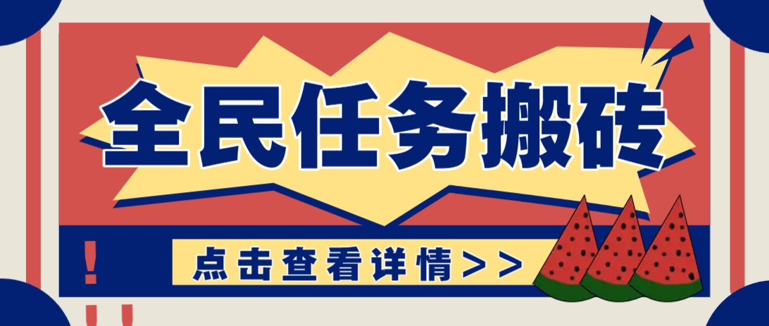 抖音全民任务，每天只需要看看视频轻松日入30+，新手也能快速上手！-叮当猫聊项目