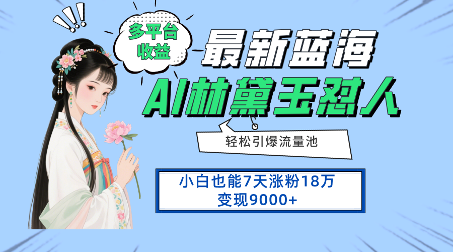 最新蓝海项目，多平台收益，小白7天涨粉18万变现9000+-叮当猫聊项目