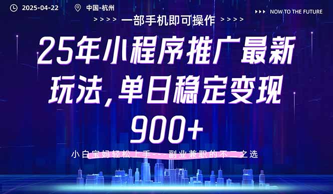 25年小程序推广最新玩法，单日稳定变现900+，小白轻松上手-叮当猫聊项目