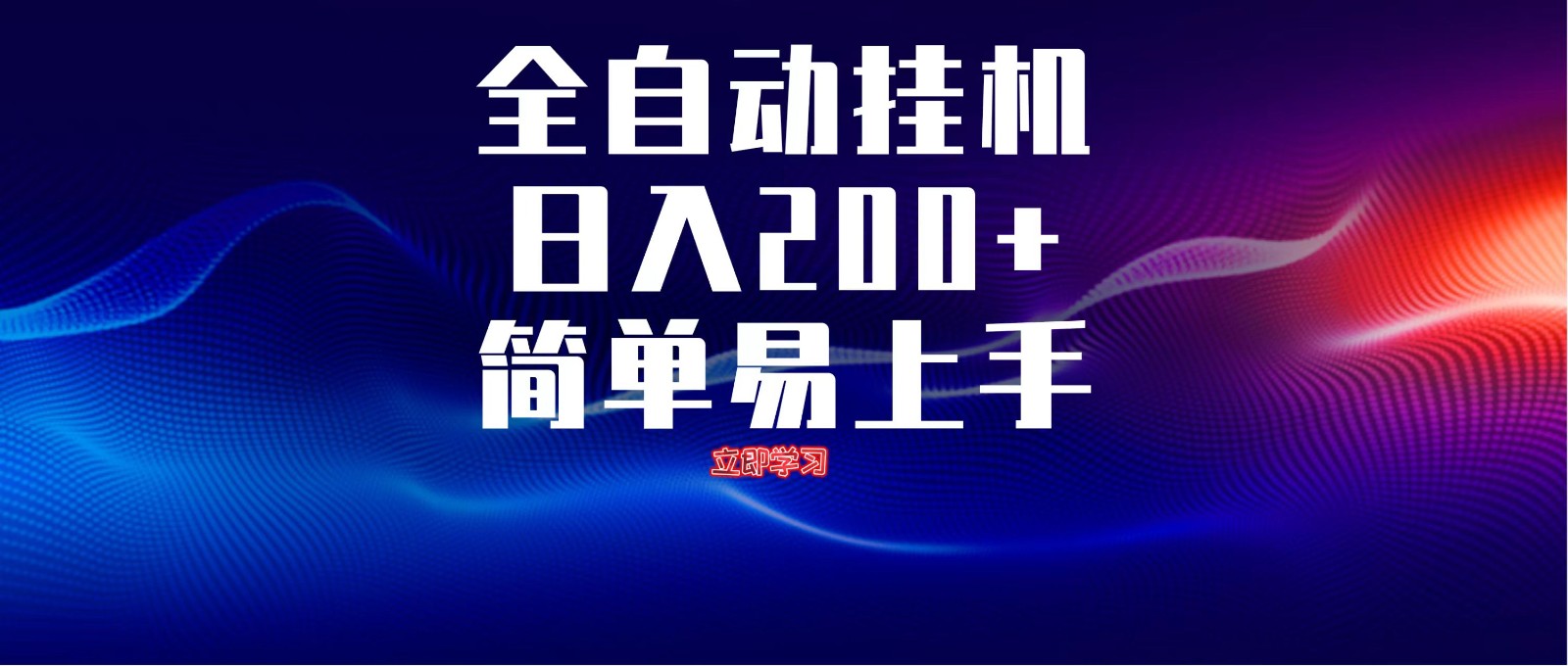全自动脚本 无限多开 ，释放你的双手，单机日入200+-叮当猫聊项目