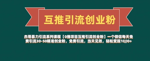 【0撸项目互推引流创业粉】一个微信每天免费引流30-50精准创业粉，免费引流，当天见效，轻松变现几张-叮当猫聊项目