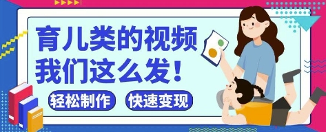 疯狂爆火！抖音，视频号育儿类的视频，小白轻松制作，快速拿到结果-叮当猫聊项目